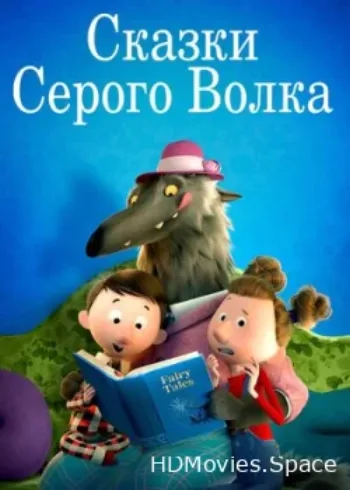 Сказки Серого Волка 2016