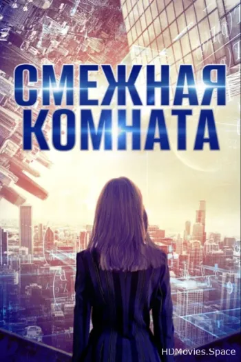 Смежная комната