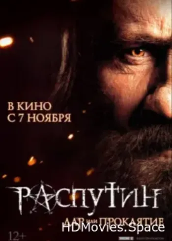 Распутин 2013