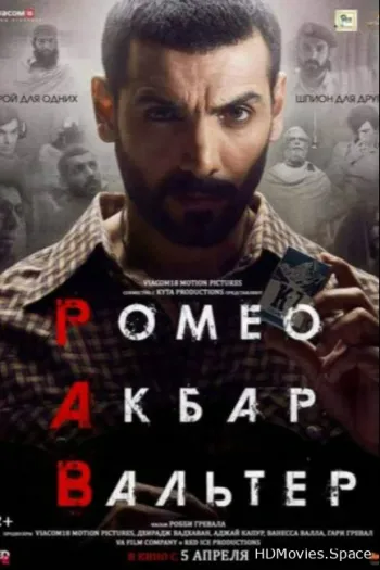 Ромео. Акбар. Вальтер