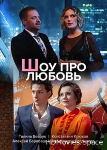 Шоу про любовь 2020