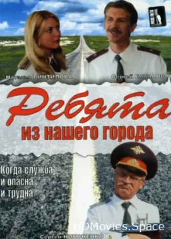 Ребята из нашего города 2003