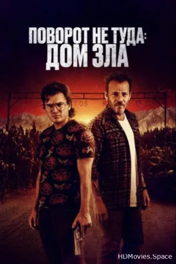Поворот не туда. Дом зла