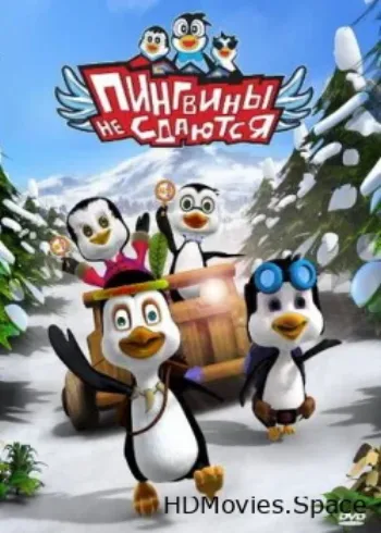 Пингвины не сдаются 2007