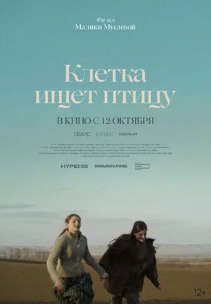Клетка ищет птицу 2023