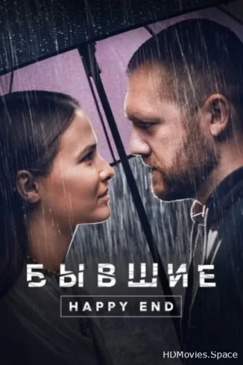 Бывшие. Happy end