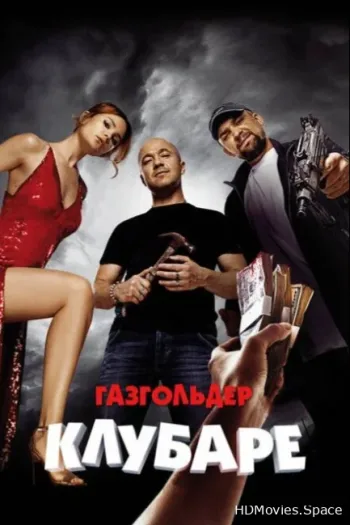 Газгольдер. Клубаре