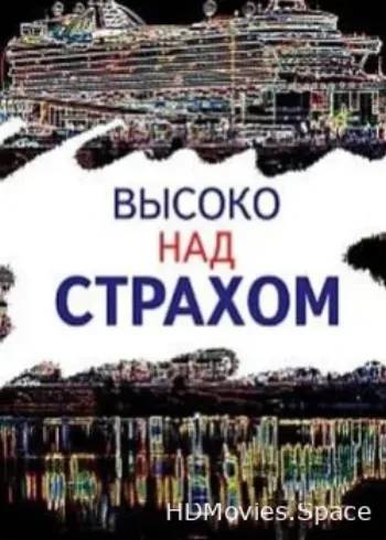 Высоко над страхом 2019