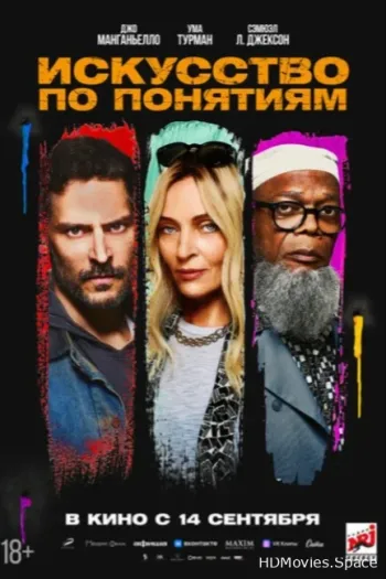 Искусство по понятиям