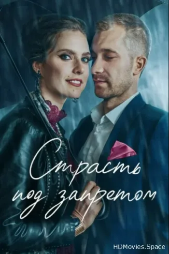 Страсть под запретом