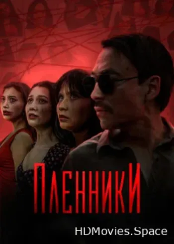 Пленники 2023