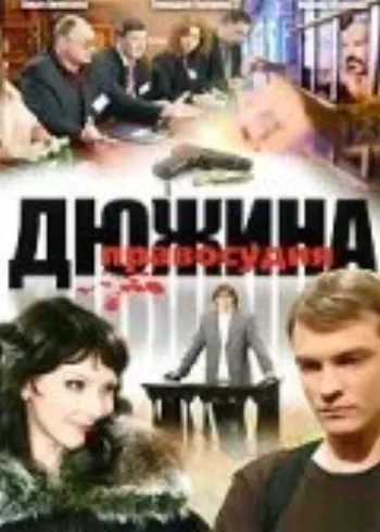 Дюжина правосудия 2007