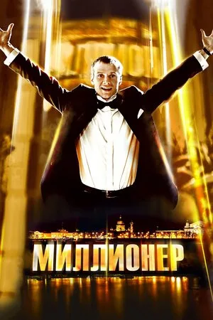 Миллионер 2012