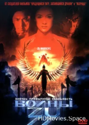 Воины Зу 2001