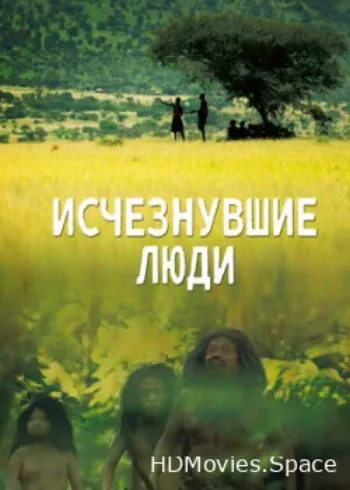 Исчезнувшие люди 2016