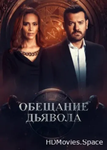 Обещание дьявола 2022
