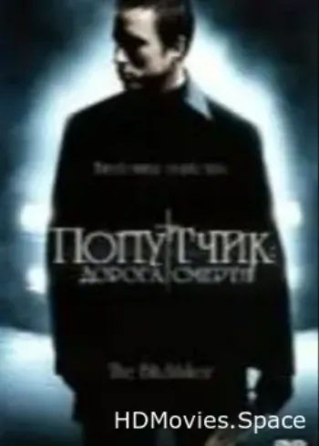 Попутчик: Дорога смерти 2007