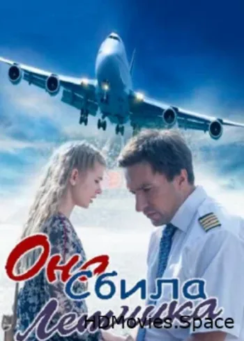 Она сбила лётчика 2016