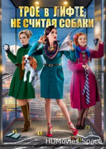 Трое в лифте, не считая собаки 2017