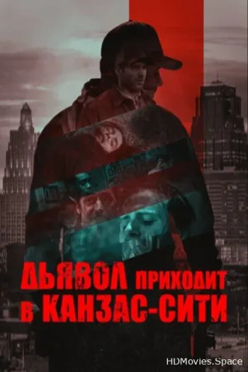 Дьявол приходит в Канзас-Сити 2023