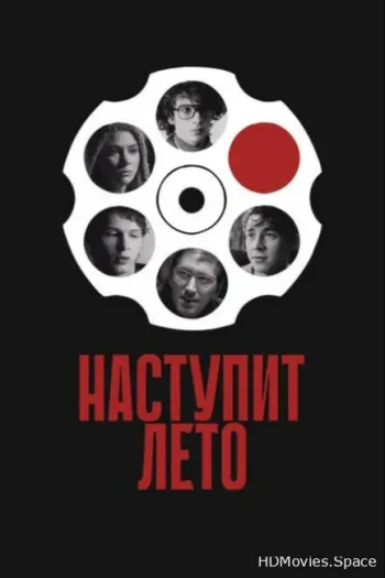 Наступит лето