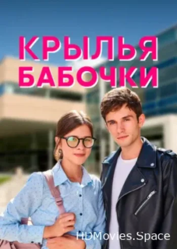 Крылья бабочки 2021