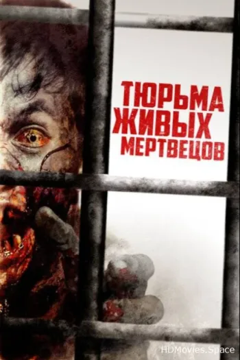 Тюрьма живых мертвецов