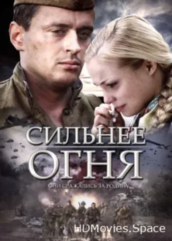 Сильнее огня 2007