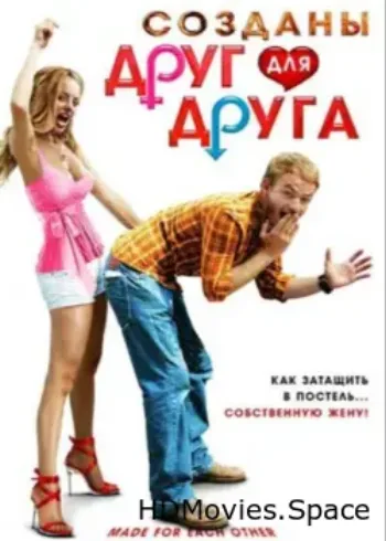 Созданы друг для друга 2009