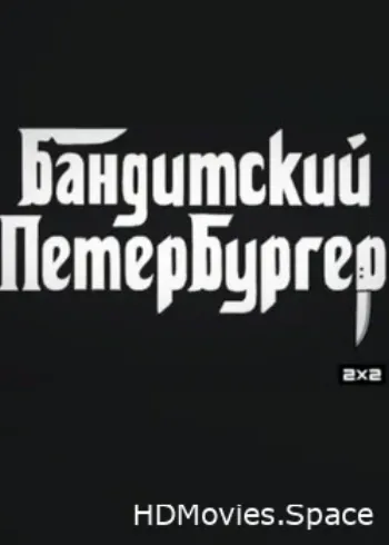 Бандитский Петербургер 2019