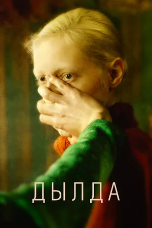 Дылда 2019