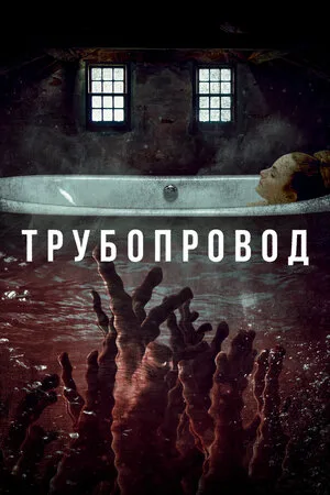 Трубопровод 2020