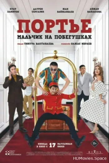 Портье: Мальчик на побегушках