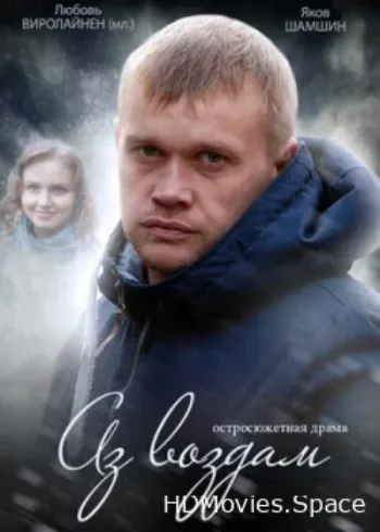 Аз воздам 2014