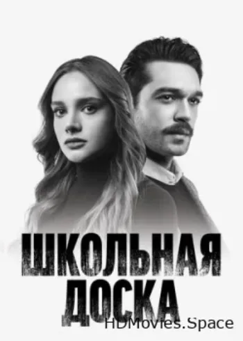 Школьная доска 2022