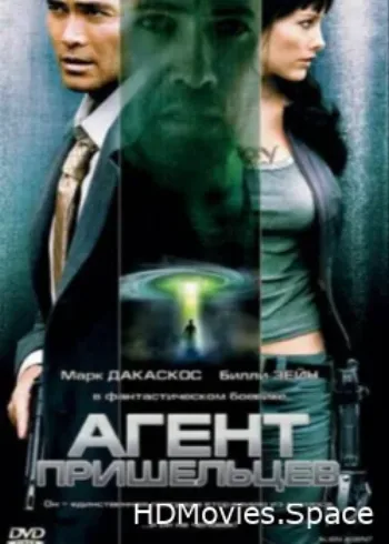 Агент пришельцев 2007