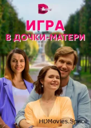 Игра в дочки-матери 2021