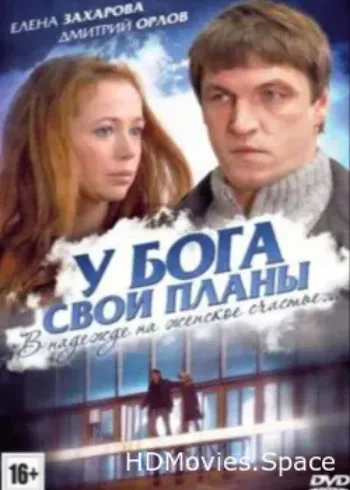 У Бога свои планы 2012