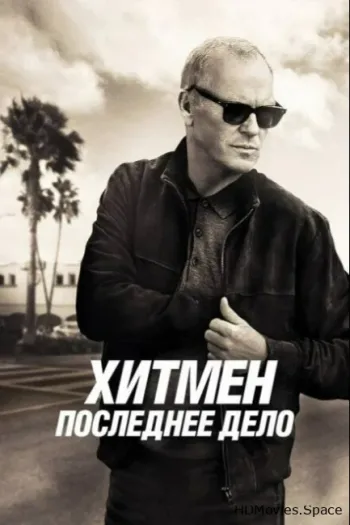Хитмен. Последнее дело 2023