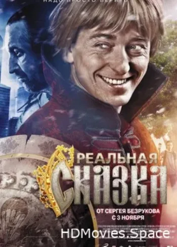 Реальная сказка 2011