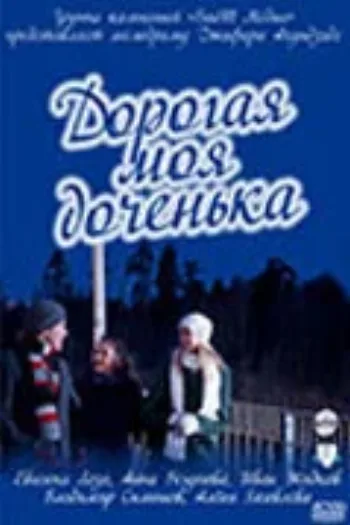 Дорогая моя доченька 2011