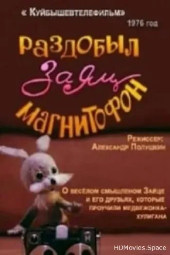 Раздобыл заяц магнитофон