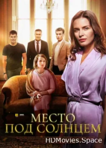 Место под солнцем 2021