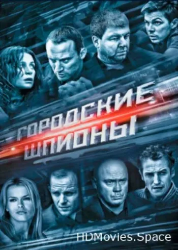 Городские шпионы 2013