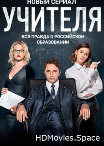 Учителя 2018