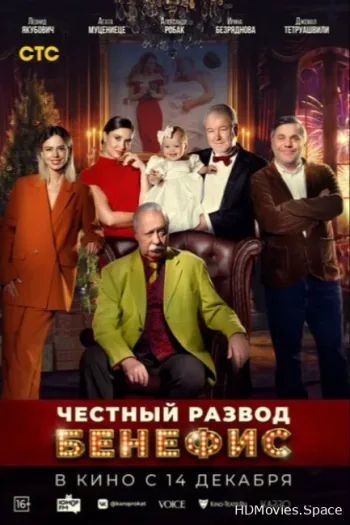 Честный развод. Бенефис
