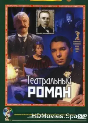 Театральный роман 2003