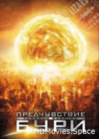 Предчувствие бури 2012