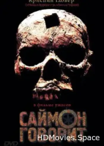 Саймон говорит 2006