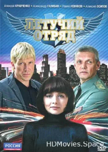 Летучий отряд 2009